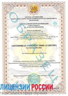 Образец сертификата соответствия аудитора №ST.RU.EXP.00014300-1 Куанда Сертификат OHSAS 18001