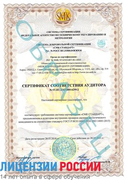 Образец сертификата соответствия аудитора Образец сертификата соответствия аудитора №ST.RU.EXP.00014299-2 Куанда Сертификат ISO 14001