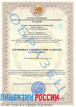 Образец сертификата соответствия аудитора №ST.RU.EXP.00006030-1 Куанда Сертификат ISO 27001