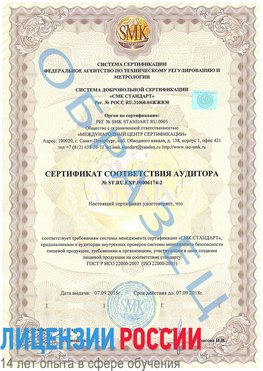 Образец сертификата соответствия аудитора №ST.RU.EXP.00006174-2 Куанда Сертификат ISO 22000