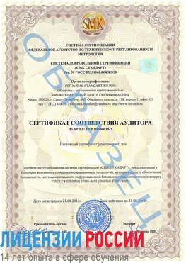 Образец сертификата соответствия аудитора №ST.RU.EXP.00006030-2 Куанда Сертификат ISO 27001