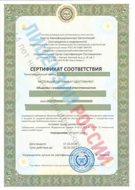 Сертификат соответствия СТО-СОУТ-2018 Куанда Свидетельство РКОпп