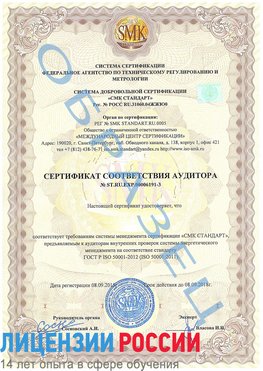 Образец сертификата соответствия аудитора №ST.RU.EXP.00006191-3 Куанда Сертификат ISO 50001