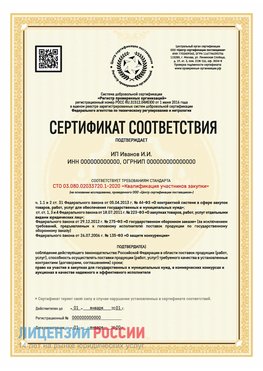 Сертификат квалификации участников закупки для ИП. Куанда Сертификат СТО 03.080.02033720.1-2020