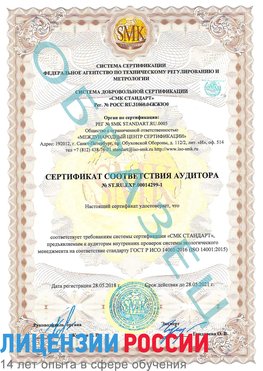 Образец сертификата соответствия аудитора №ST.RU.EXP.00014299-1 Куанда Сертификат ISO 14001