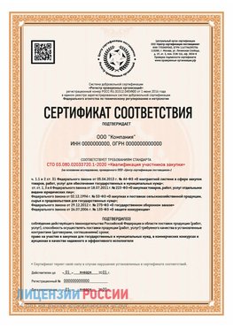 Сертификат СТО 03.080.02033720.1-2020 (Образец) Куанда Сертификат СТО 03.080.02033720.1-2020